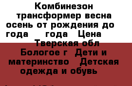 Комбинезон-трансформер весна-осень от рождения до 1 года-1,5 года › Цена ­ 1 000 - Тверская обл., Бологое г. Дети и материнство » Детская одежда и обувь   